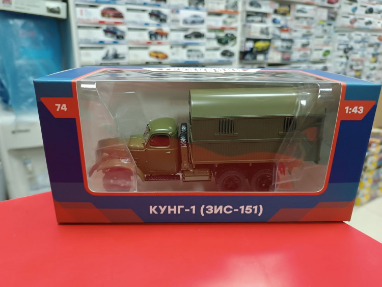 Легендарные грузовики СССР №74, КУНГ-1 (ЗИС-151) 1:43 Modimio