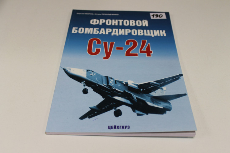 Мороз С.Фронтовой бомбардировщик Су-24