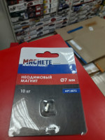 0072 Неодимовый магнит 7 мм, 10 шт Machete