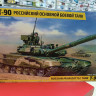 3573 Российский основной боевой танк Т-90  1:35 Звезда