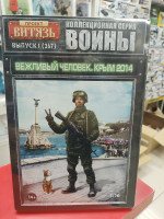 416267 Фигура, Вежливый человек, Крым 2014 1:16 Витязь