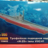ФЛ235043 Трофейная подводная лодка "Н-25" типа VII С/41