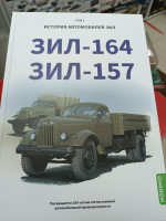 ЗИЛ-164, ЗИЛ-157. История автомобилей ЗИЛ. Том 2. Шелепенков М.А.