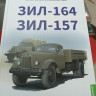 ЗИЛ-164, ЗИЛ-157. История автомобилей ЗИЛ. Том 2. Шелепенков М.А.