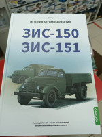 ЗИС-150, ЗИС-151. История автомобилей ЗИЛ. Том 1. Шелепенков М.А.