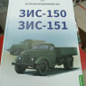 ЗИС-150, ЗИС-151. История автомобилей ЗИЛ. Том 1. Шелепенков М.А.