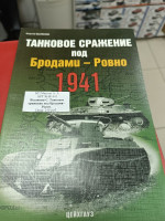 Былинин С. Танковое сражение под Бродами - Ровно.
