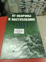 Статюк И. От обороны к наступлению. 1941, 2006г