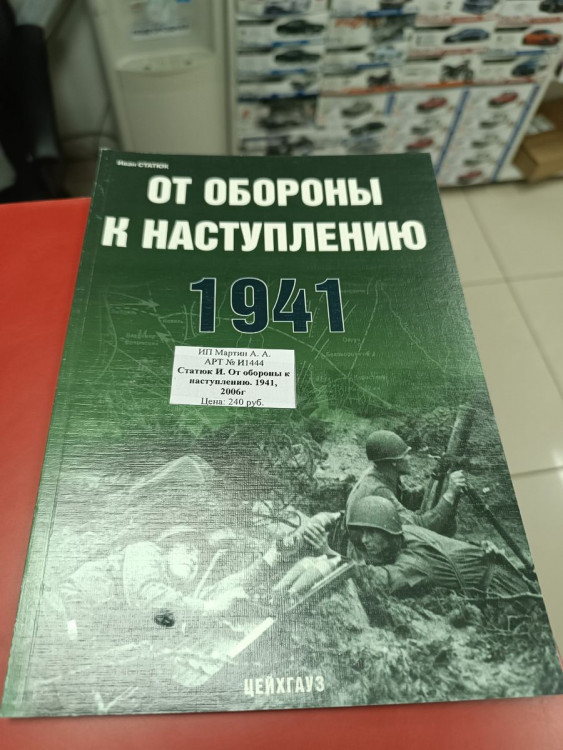 Статюк И. От обороны к наступлению. 1941, 2006г