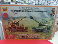 5200 Великие противостояния "Тигр против Ис-2" (2 модели, краски, кисть) Сборка без клея