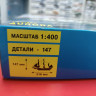 140002  крейсер "Аврора" 1:400 Моделист