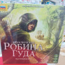 8858 Приключения Робина Гуда