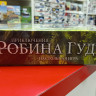 8858 Приключения Робина Гуда