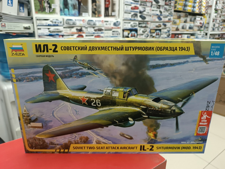 4826ГП  Советский двухместный штурмовик Ил-2 (обр. 1943) В.Т. Алексухин