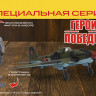 4826ГП  Советский двухместный штурмовик Ил-2 (обр. 1943) В.Т. Алексухин