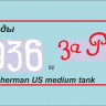 3645ГП Американский танк М4А2 (76)  "Шерман" Д.Ф. Лоза