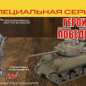 3645ГП Американский танк М4А2 (76)  "Шерман" Д.Ф. Лоза