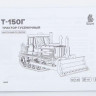 12603 Сборная модель Т-150 Гусеничный с отвалом Baumi масштаб 1:43 