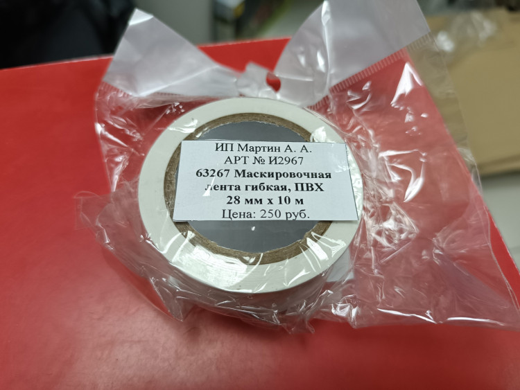 63267 Маскировочная лента гибкая, ПВХ 28 мм х 10 м
