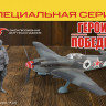 4831ГП Советский истребитель Як-9Т И.Н. Степаненко