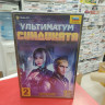 8834 Ультиматум синдиката