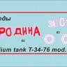 3686ГП Советский танк Т-34/76, 1942 г. М.П. Котловец