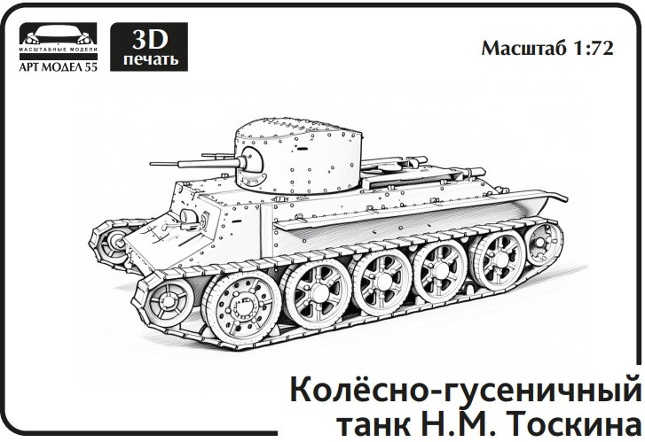 Средний колесно-гусеничный танк H.M. Тоскина 1:72 Смола 3D-печать 