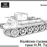 Средний колесно-гусеничный танк H.M. Тоскина 1:72 Смола 3D-печать 
