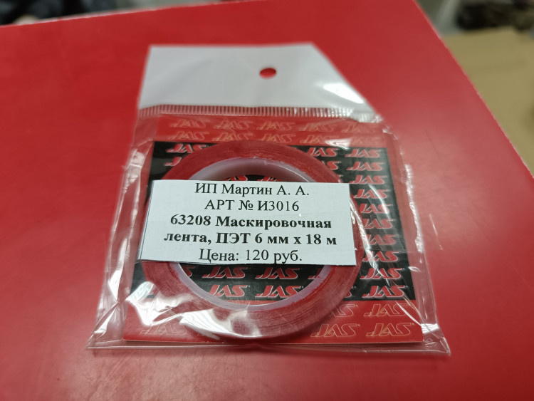 63208 Маскировочная лента, ПЭТ 6 мм х 18 м