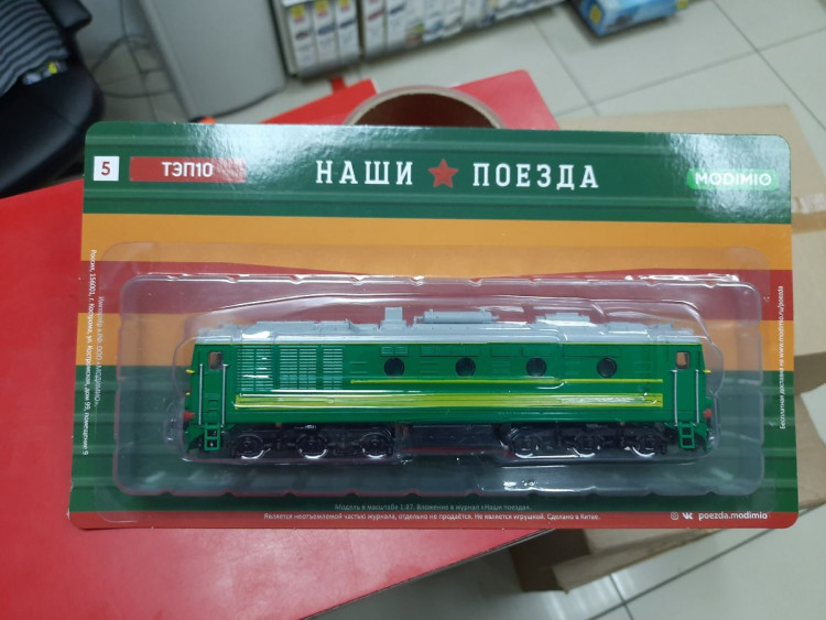 Наши поезда № 5, ТЭП 10 1:87 Modimio