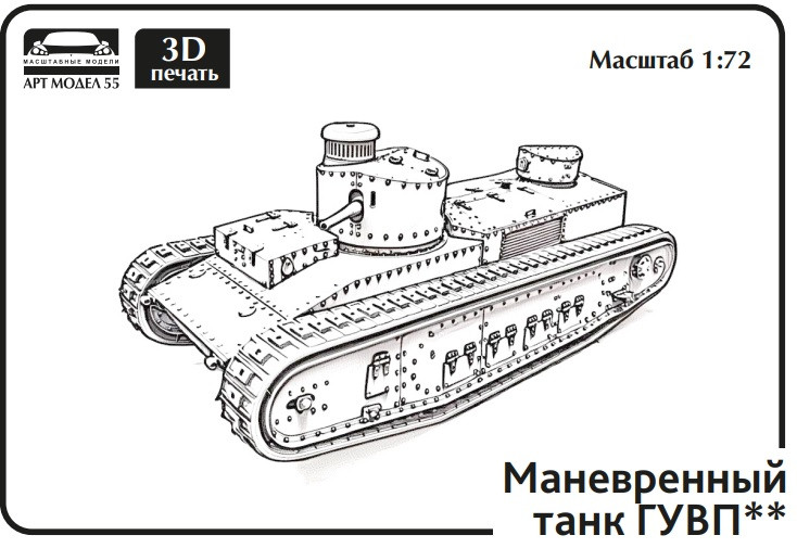 Советский маневровый танк ГУВП-2 1:72 Смола 3D-печать