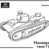 Советский маневровый танк ГУВП-2 1:72 Смола 3D-печать