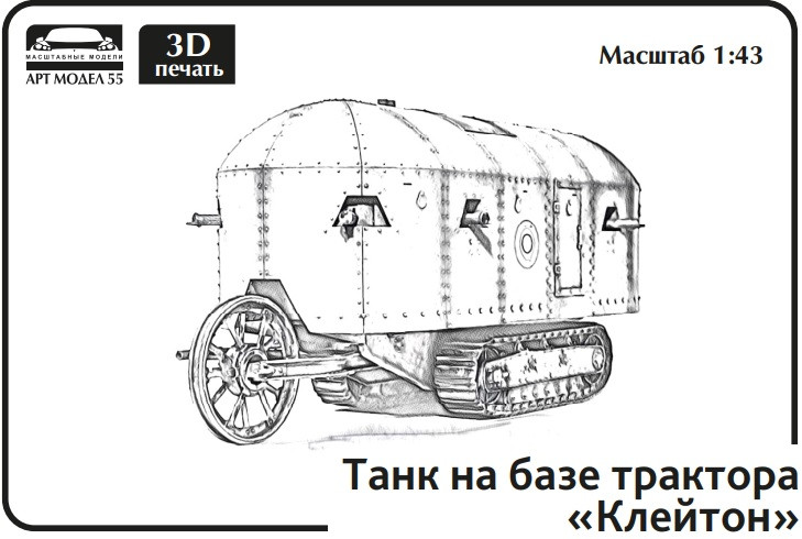 Бронированный трактор «Клейтон» 1:43