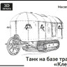 Бронированный трактор «Клейтон» 1:43