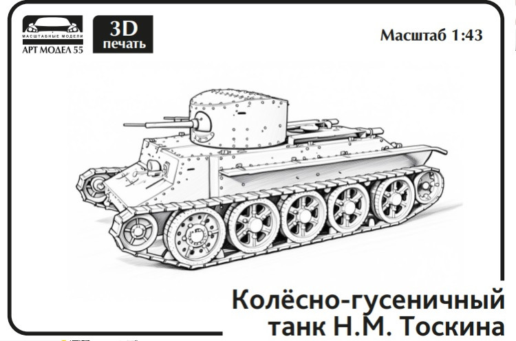 Средний колесно-гусеничный танк H.M. Тоскина 1:43 Смола 3D-печать