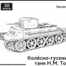 Средний колесно-гусеничный танк H.M. Тоскина 1:43 Смола 3D-печать