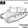 Советский маневровый танк ГУВП-11:43 Смола 3D-печать