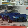 602405 автомобиль  родстер АС289 "Кобра" 1:24 Моделист