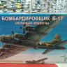 207268 Бомбардировщик Б-17 "Летающая крепость"