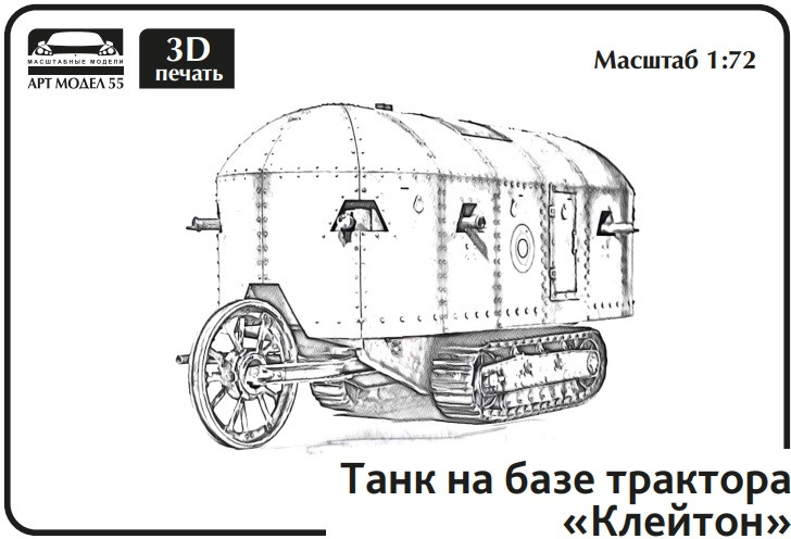Бронированный трактор «Клейтон» 1:72 Смола 3D-печать