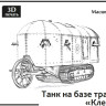 Бронированный трактор «Клейтон» 1:72 Смола 3D-печать
