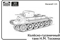 Средний колесно-гусеничный танк H.M. Тоскина 1:35 Смола 3D-печать