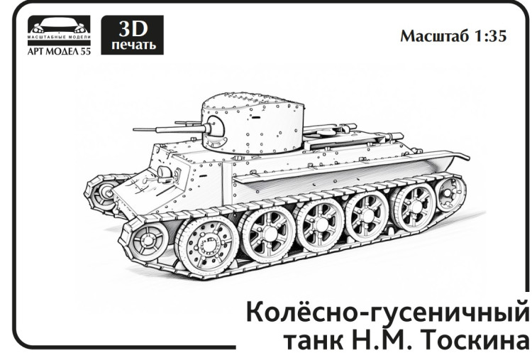 Средний колесно-гусеничный танк H.M. Тоскина 1:35 Смола 3D-печать