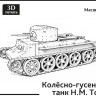 Средний колесно-гусеничный танк H.M. Тоскина 1:35 Смола 3D-печать